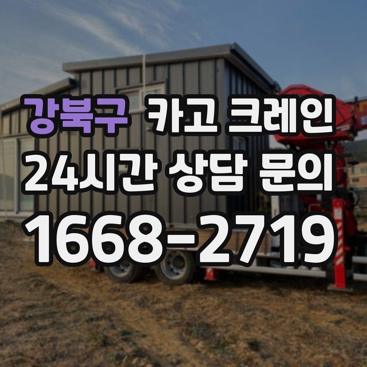 강북구 카고 크레인 컨테이너 이동 배치가 필요한 날