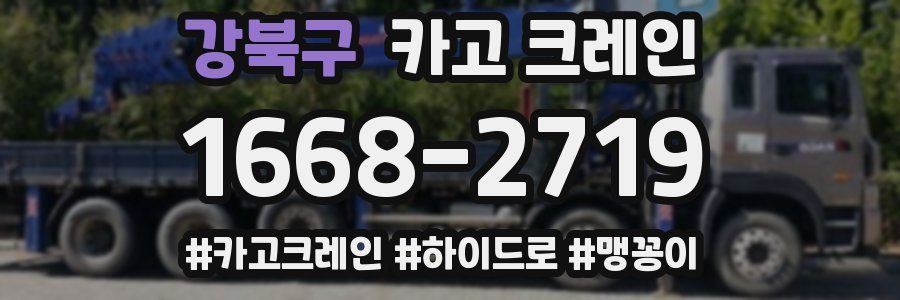 강북구 크레인 작업