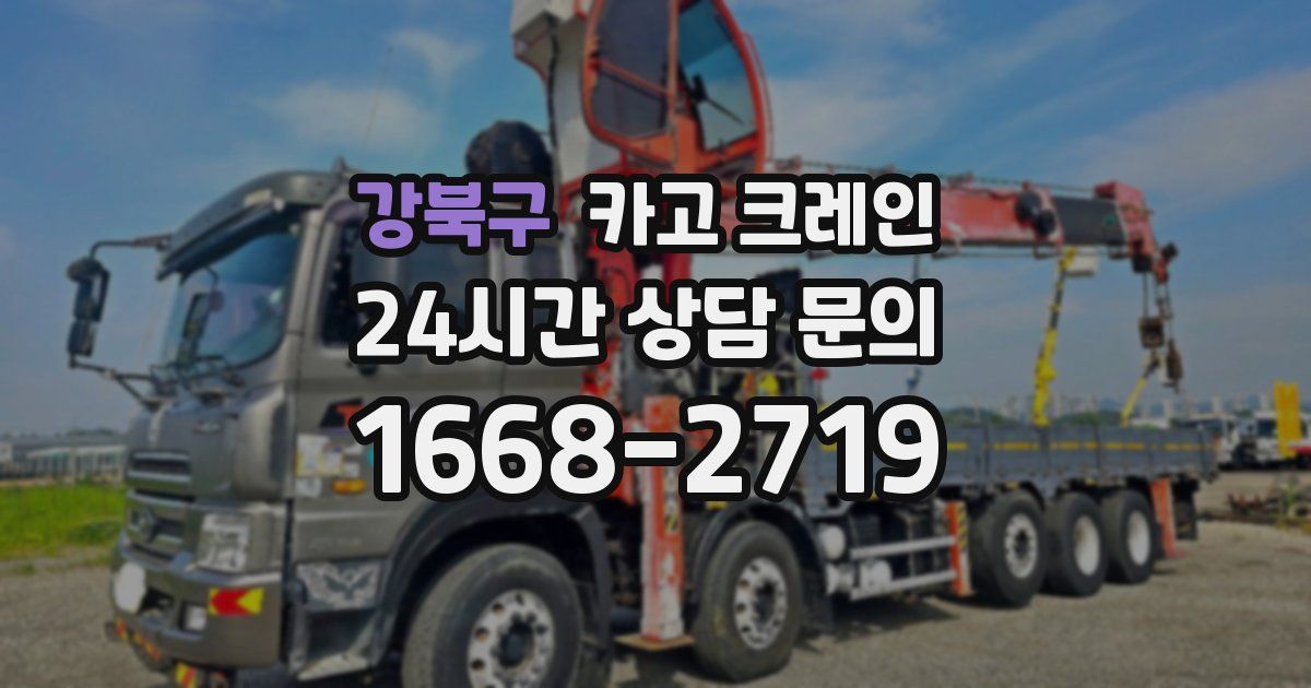 강북구 크레인