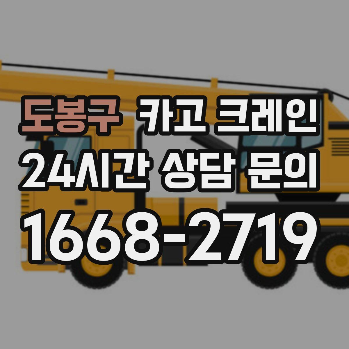 도봉구 카고 크레인 아웃트리거 설치가 불가능한 장소