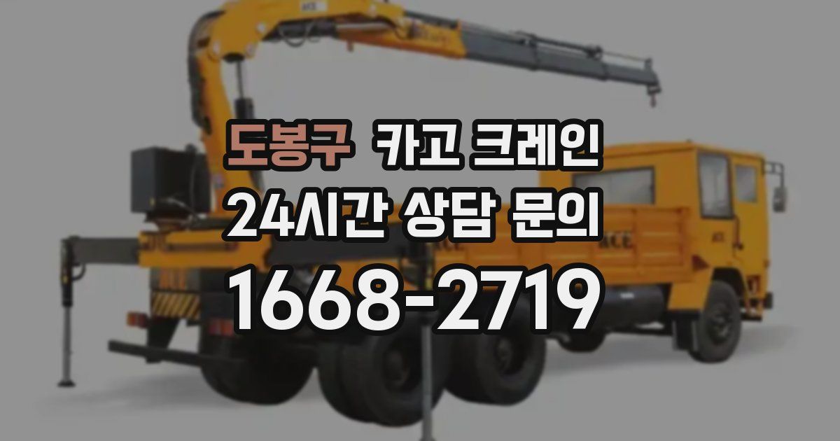 도봉구 크레인