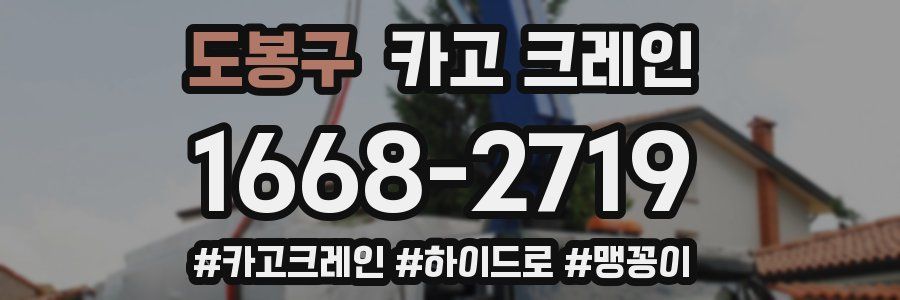 도봉구 크레인 작업