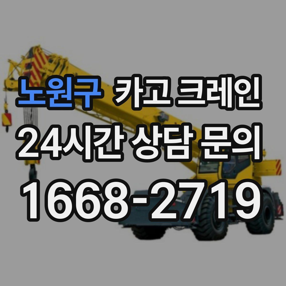 노원구 카고 크레인 작업 중 차량 통행 관리 방법