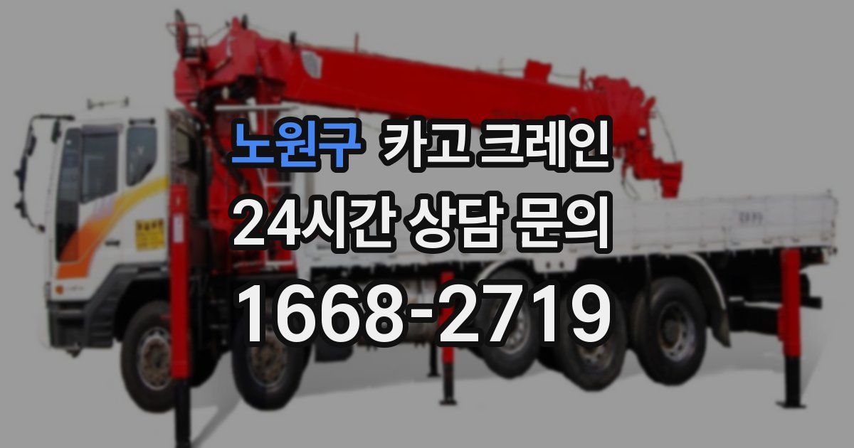 노원구 크레인
