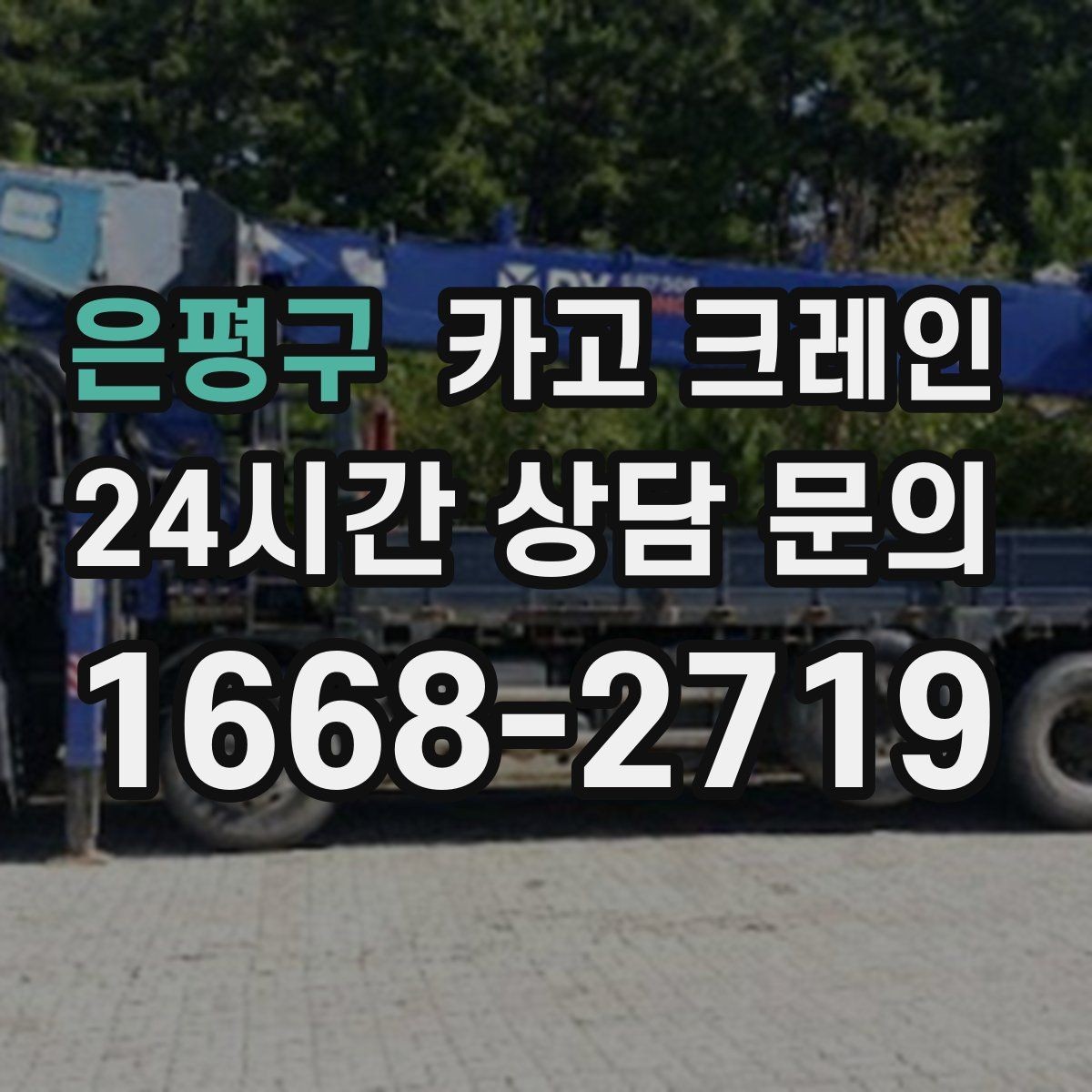 은평구 카고 크레인 좁은 도로에서 작업하는 현실 팁