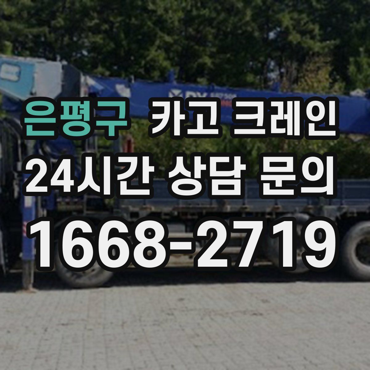 은평구 카고 크레인