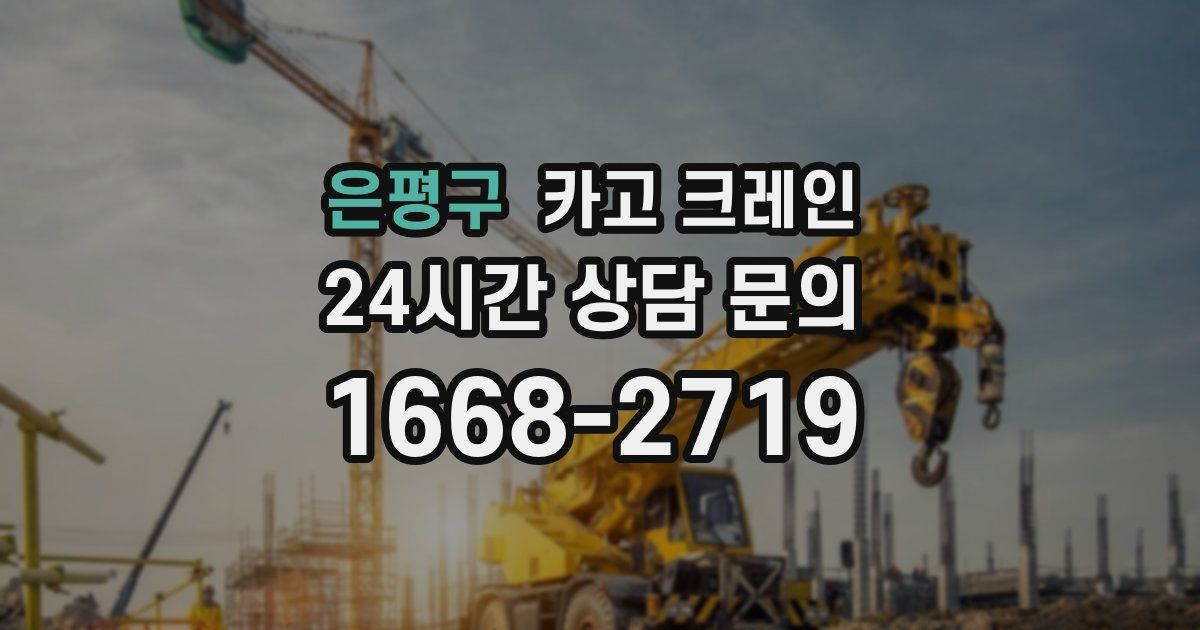 은평구 크레인