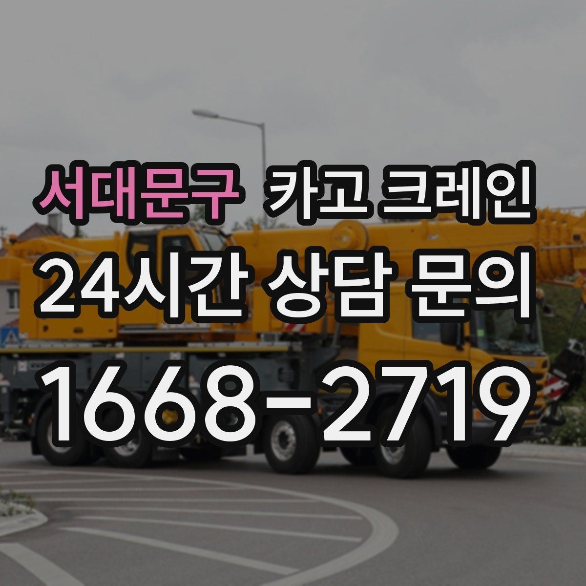 서대문구 카고 크레인 대기시간 줄이는 예약 방법