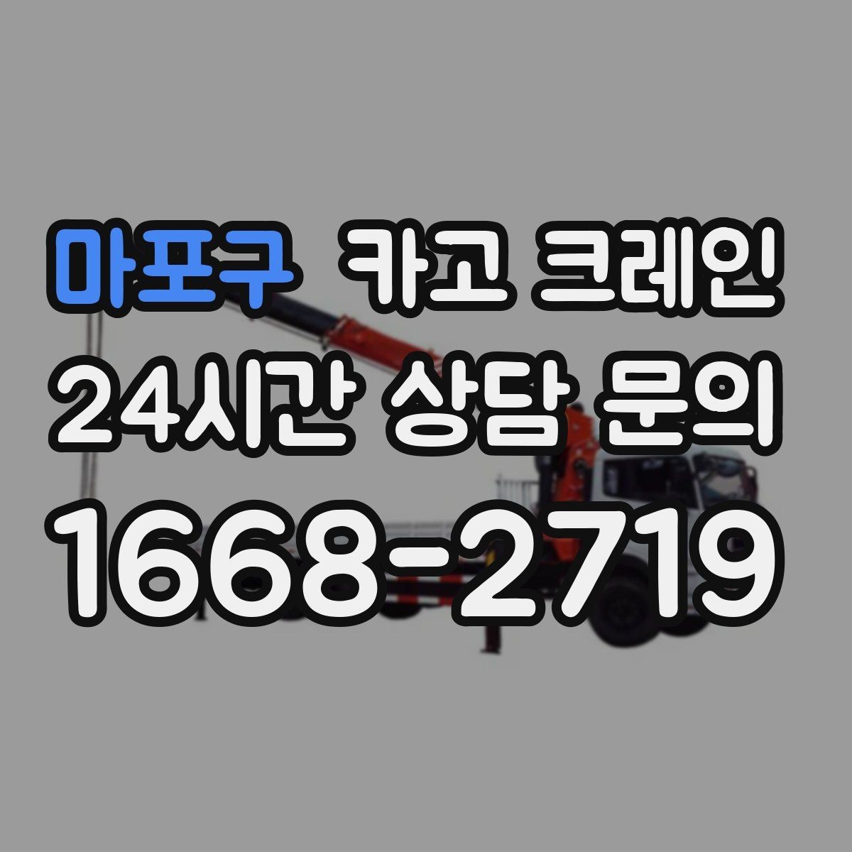 마포구 카고 크레인 옥상 장비 양중 설치 진행 순서