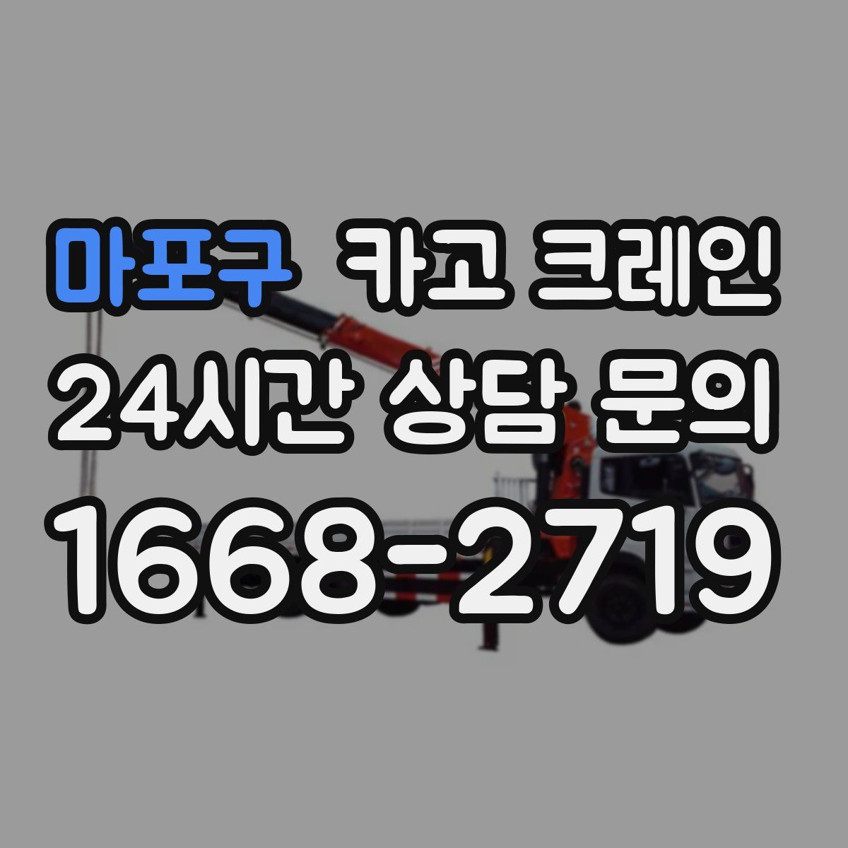 마포구 카고 크레인