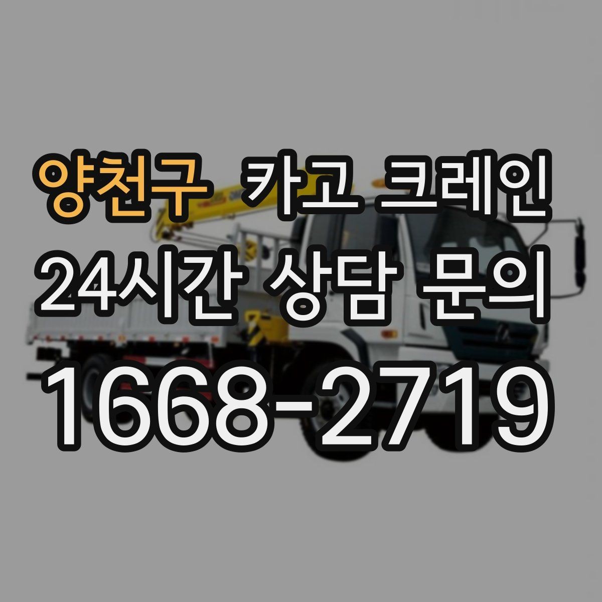 양천구 카고 크레인 물류 센터 상하차 빠르게 처리하기