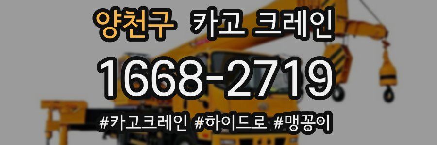 양천구 크레인 작업