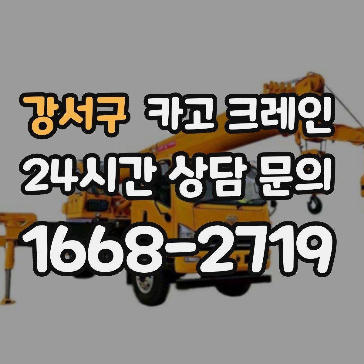 강서구 카고 크레인 철거 잔재 상차를 빠르게 끝내기