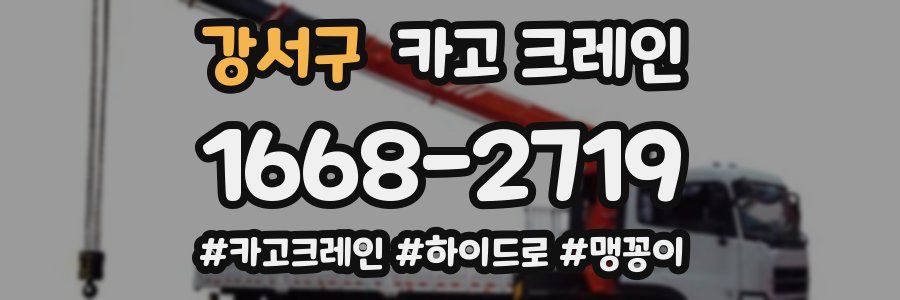 강서구 크레인 작업