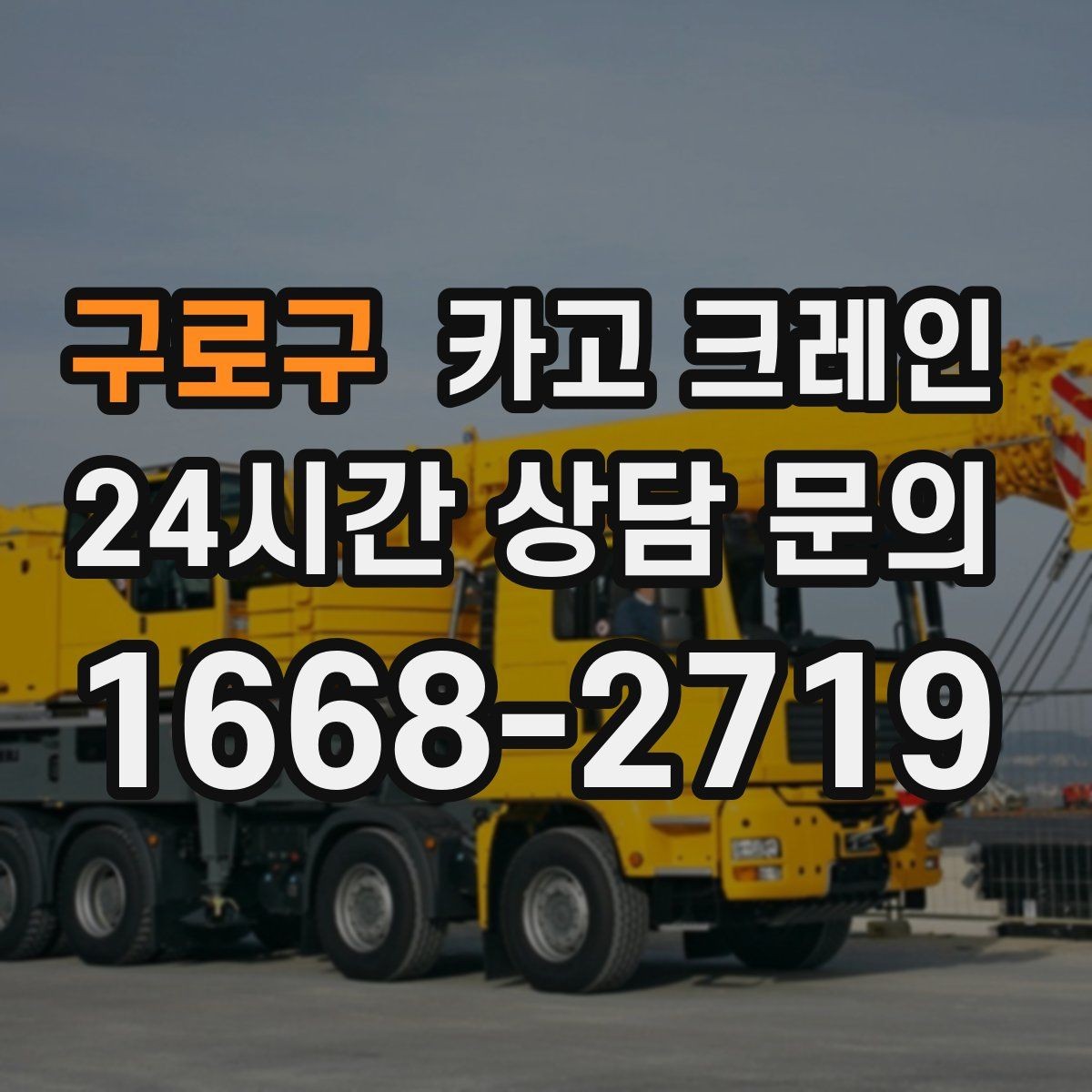 구로구 카고 크레인 긴급 배차 가능한 상황 정리