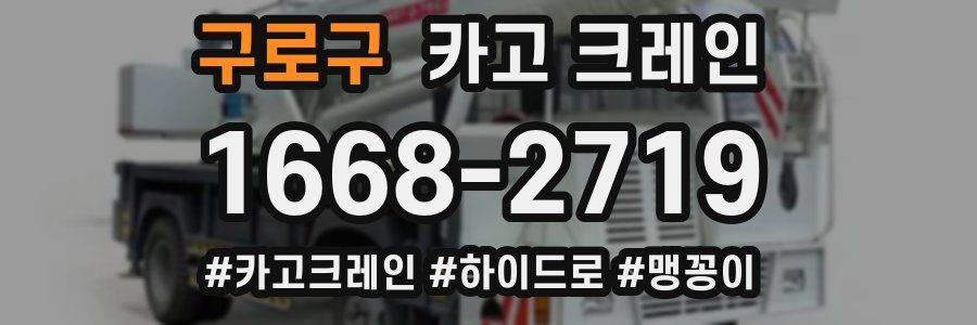 구로구 크레인 작업