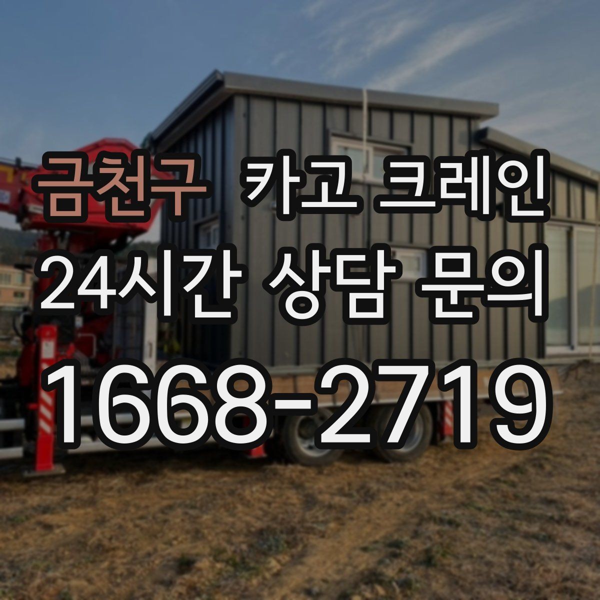 금천구 카고 크레인 장비 반입 전 진입로 체크 포인트