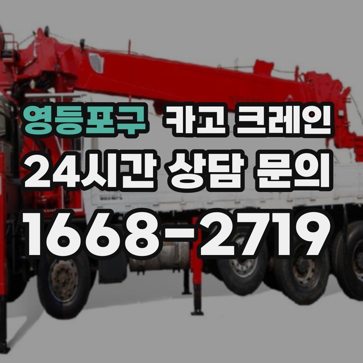 영등포구 카고 크레인 트럭 접근이 좋은 현장이라면 최적