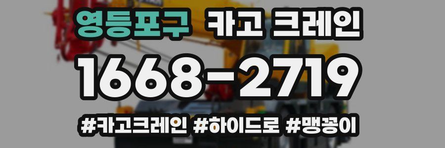 영등포구 크레인 작업