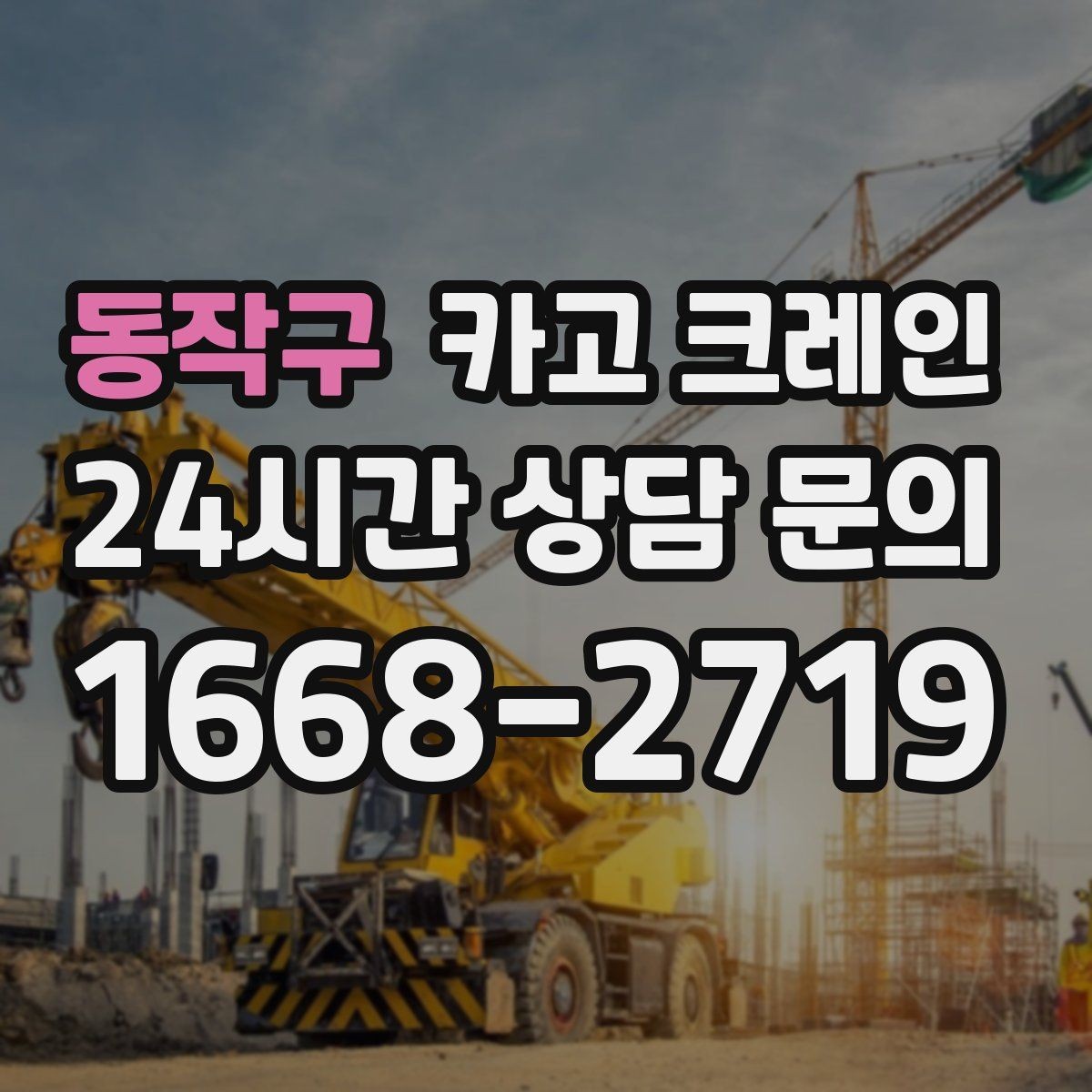 동작구 카고 크레인 방음벽 설치 양중 진행 방법