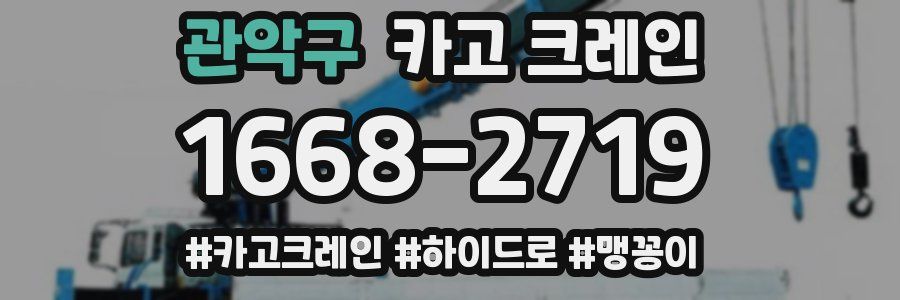 관악구 크레인 작업