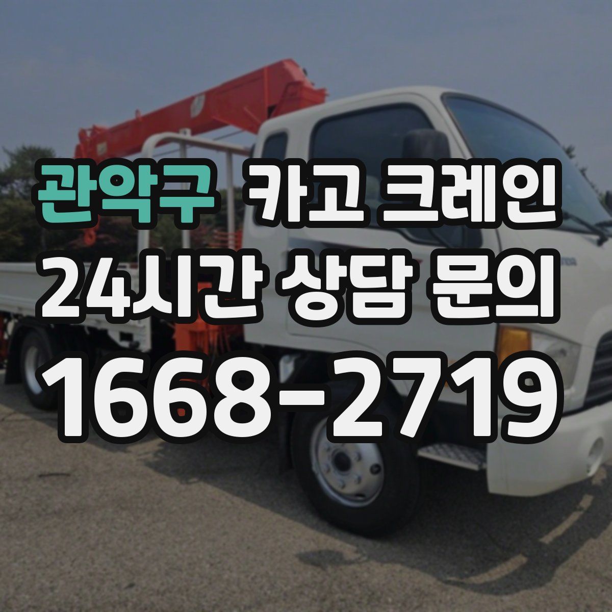 관악구 카고 크레인