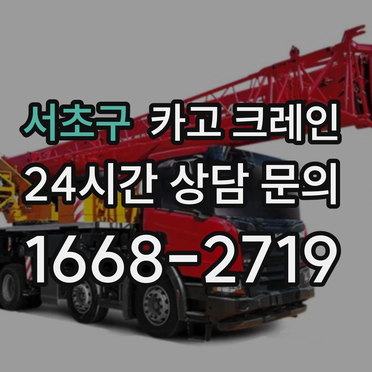 서초구 카고 크레인