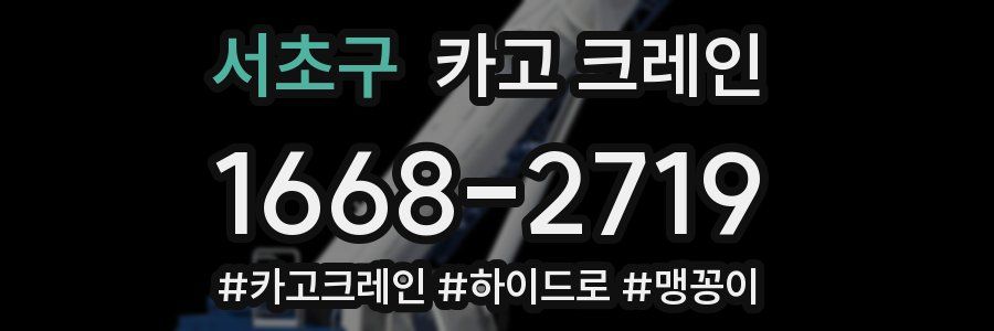 서초구 크레인 작업