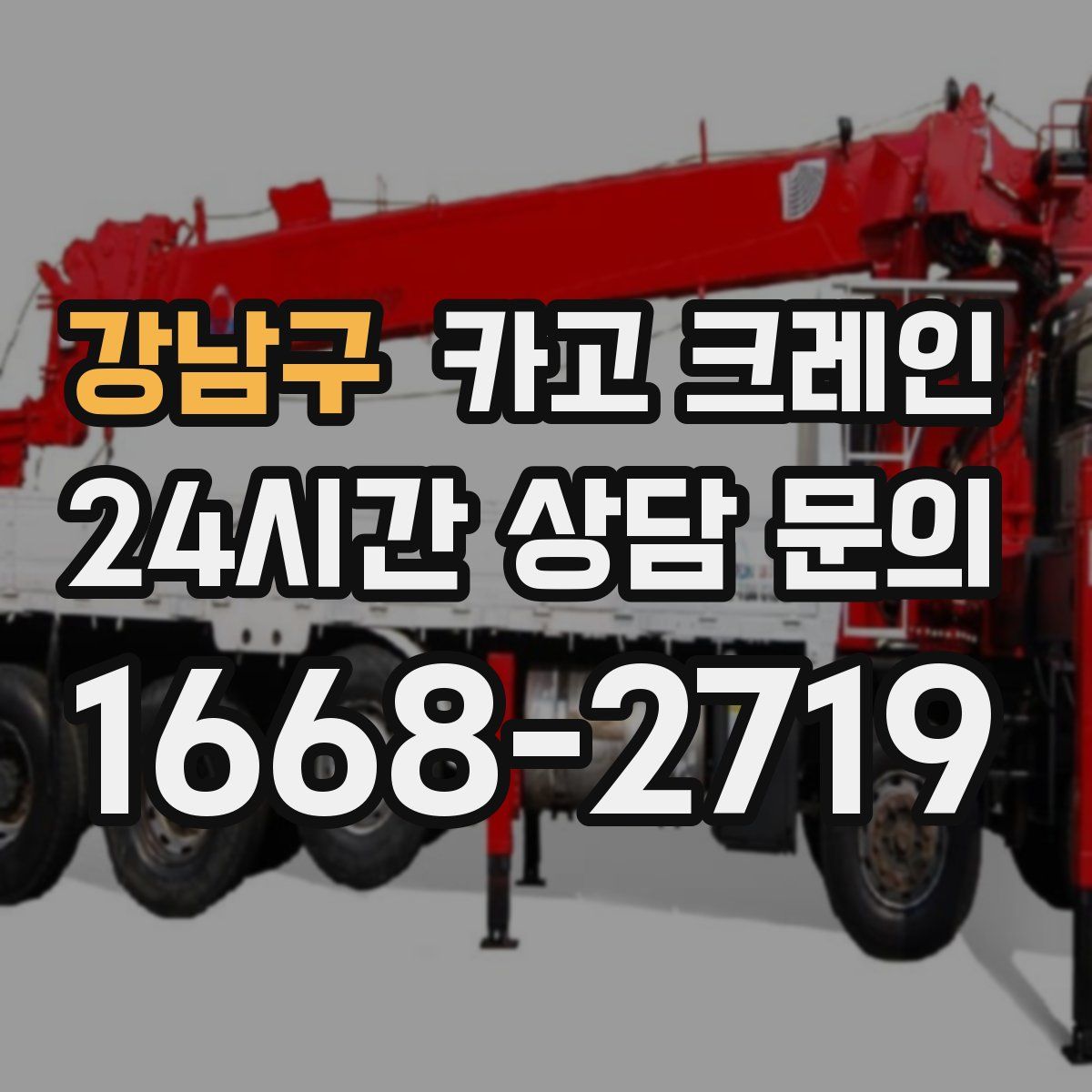 강남구 카고 크레인