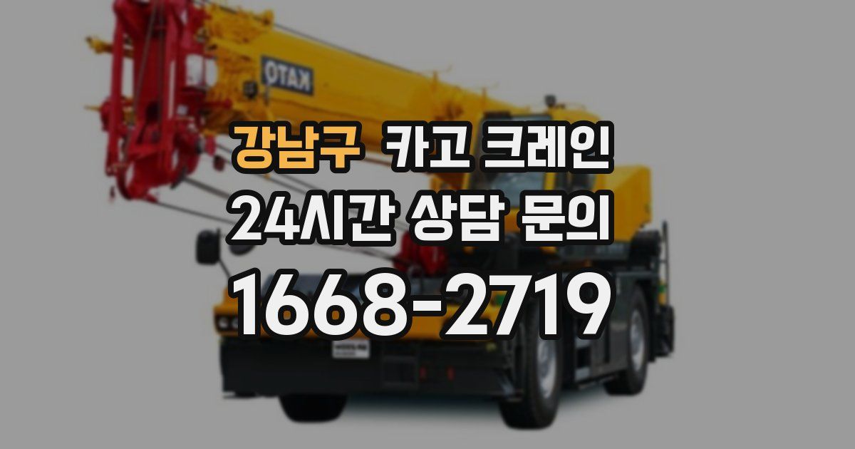 강남구 크레인