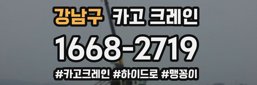 강남구 크레인 작업