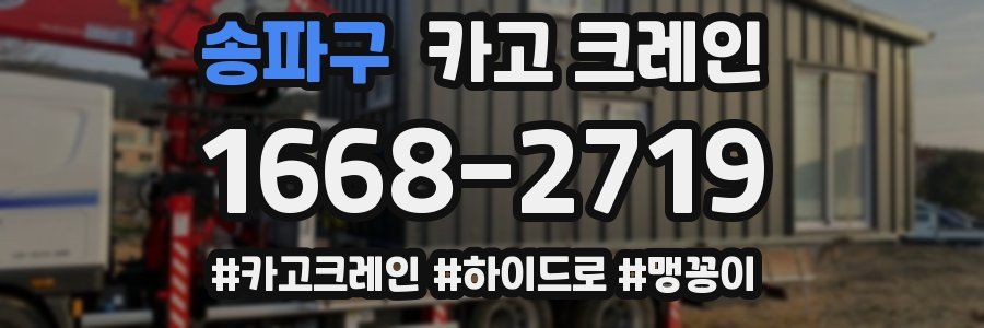 송파구 크레인 작업