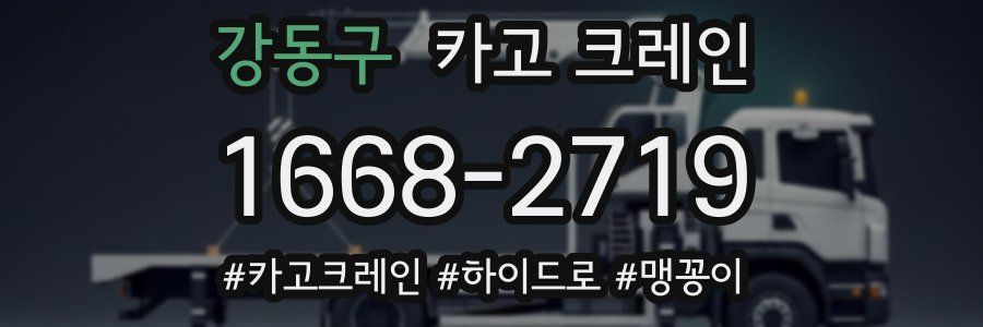 강동구 크레인 작업