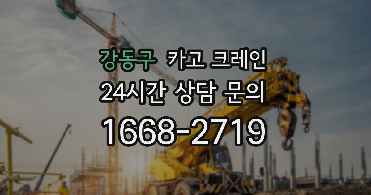 강동구 크레인