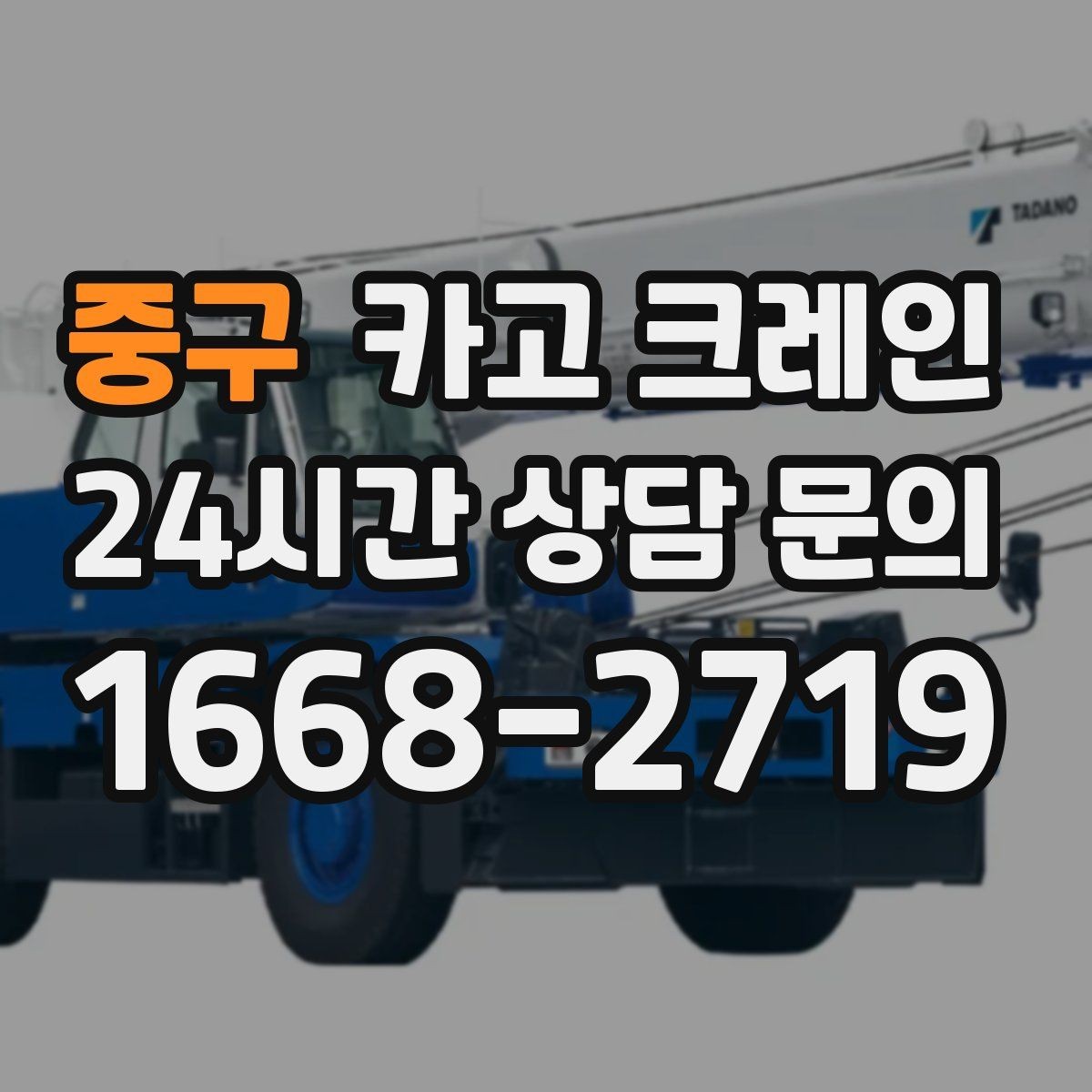 중구 카고 크레인 철거 현장 반출 상차를 깔끔하게