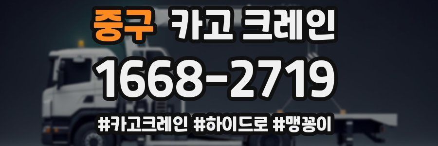 중구 크레인 작업