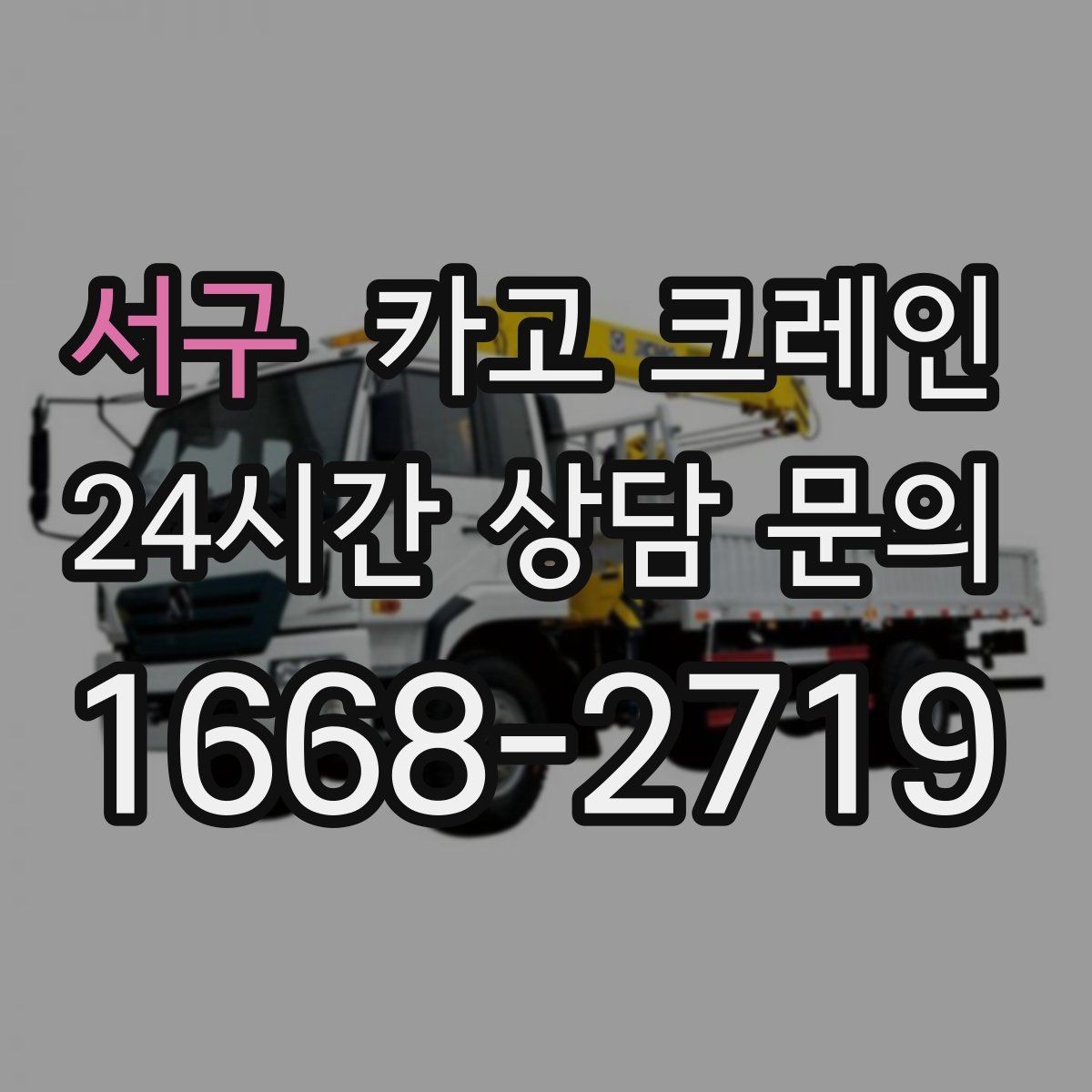 서구 카고 크레인 긴급 배차 가능한 상황 정리