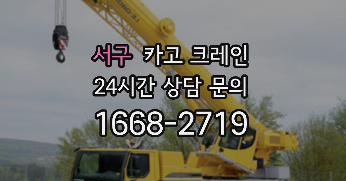 서구 크레인