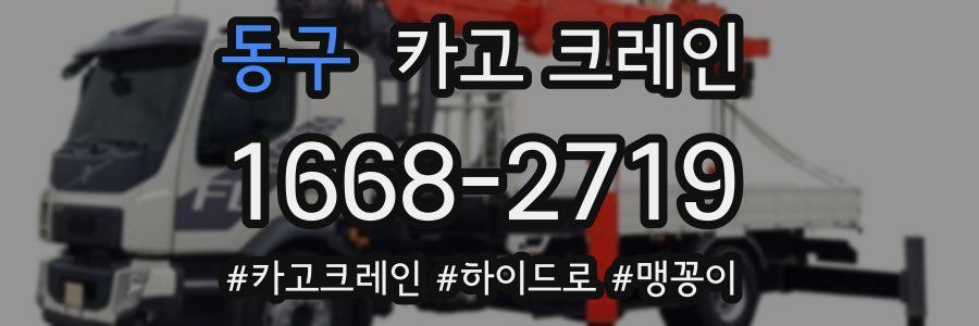 동구 크레인 작업