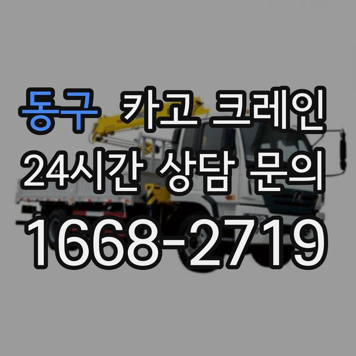 동구 카고 크레인