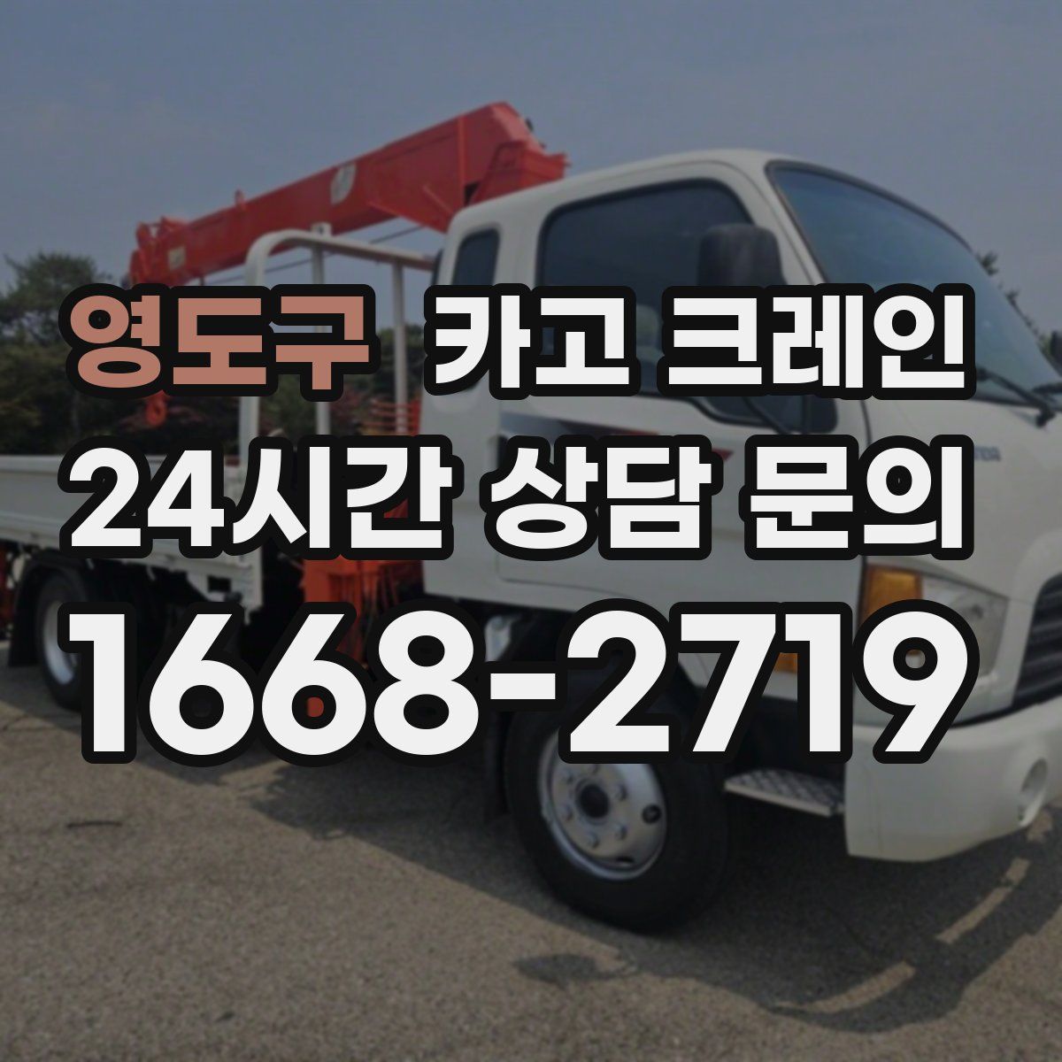영도구 카고 크레인