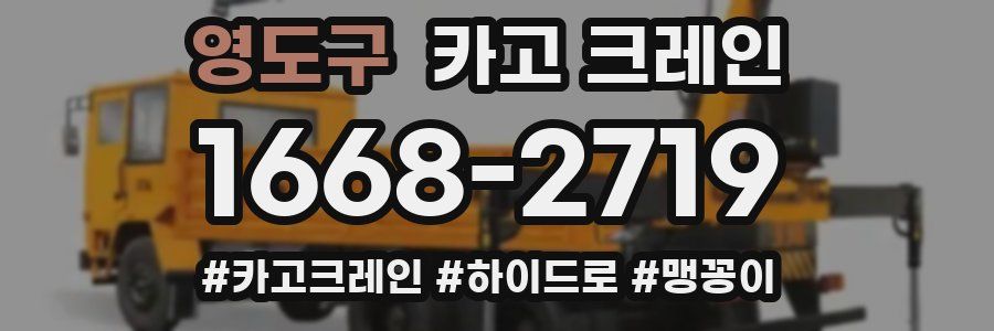 영도구 크레인 작업