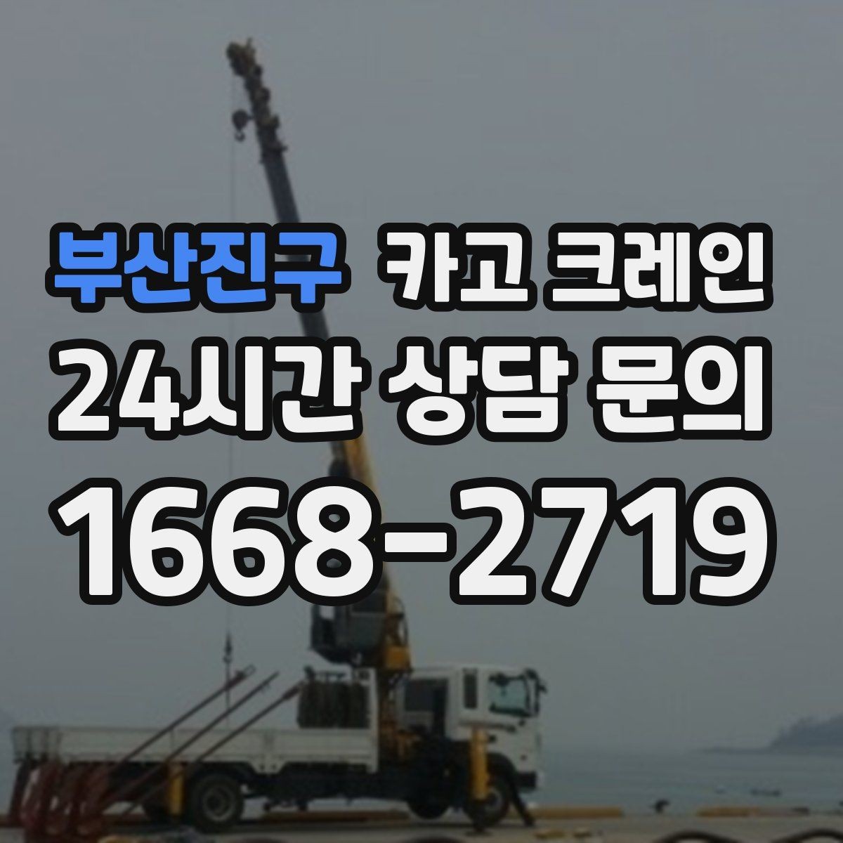 부산진구 카고 크레인 물류창고 랙 설치 자재 양중