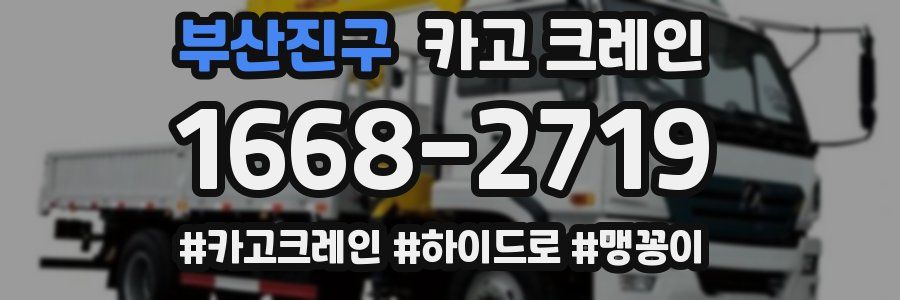 부산진구 크레인 작업