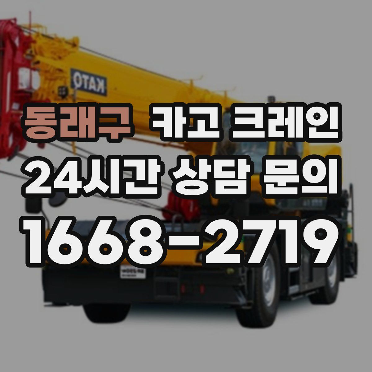 동래구 카고 크레인