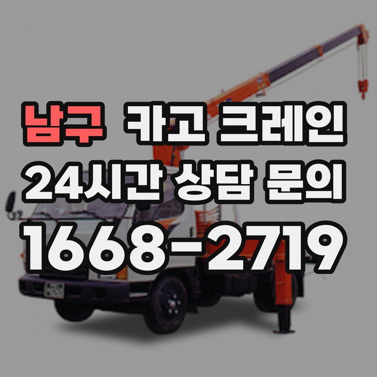 남구 카고 크레인 작업 반경이 좁아도 가능한 경우
