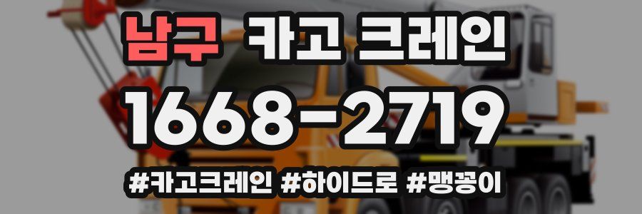 남구 크레인 작업