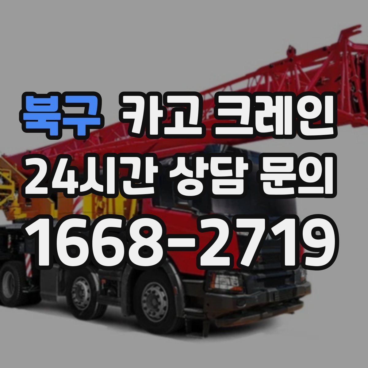 북구 카고 크레인