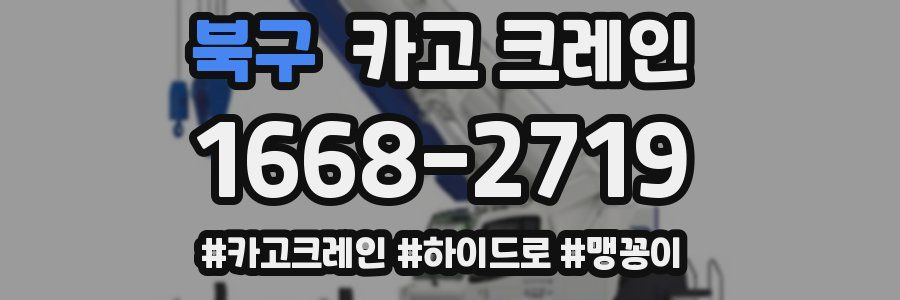 북구 크레인 작업