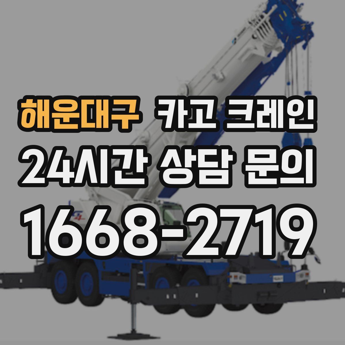 해운대구 카고 크레인